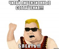 Читай лицензионные соглашения!!! Б Л Е А Т Ь !!!