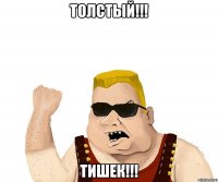 Толстый!!! Тишек!!!