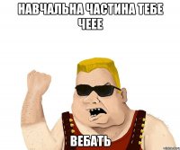 Навчальна Частина тебе ЧЕЕЕ ВЕБАТЬ