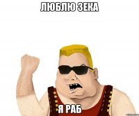 люблю зека я раб