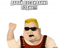 Давай досвидание пэдик!!! 