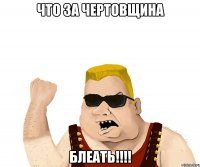 Что за чертовщина БЛЕАТЬ!!!!