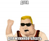 ДОТА ДЛЯ МУЖИКОВ БЛЕАТь