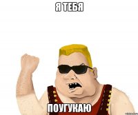 Я тебя поугукаю