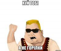 Хуй тобі А не горілки