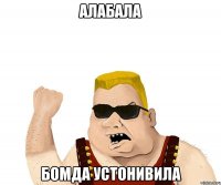 Алабала Бомда устонивила