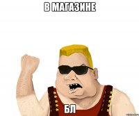 В Магазине бл