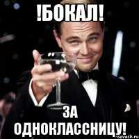 !бокал! за одноклассницу!