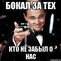 Бокал за тех кто не забыл о нас