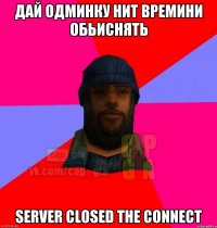 дай одминку нит времини обьиснять server closed the connect