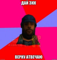 Дай 3кк верну атвечаю