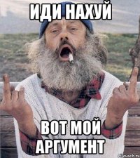 Иди нахуй вот мой аргумент