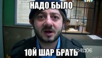 надо было 10й шар брать