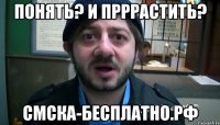 понять? и прррастить? смска-бесплатно.рф