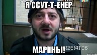 я ссут-т-енёр марины!