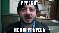 ррребят не сорррьтесь