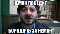 неман победит бородачь за неман