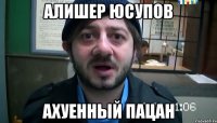 алишер юсупов ахуенный пацан