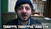  Тамаррра, Тамарррка, Тамагочи