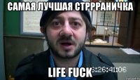 Самая лучшая стррраничка Life Fuck