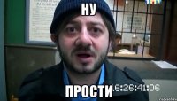 ну прости