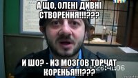 А що, олені дивні створення!!!??? И шо? - Из мозгов торчат коренья!!!???