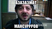 Азазазмат МансуРРРов