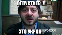 Отпустите !!! Это укроп !