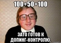 100+50+100 зато готов к допинг-контролю.