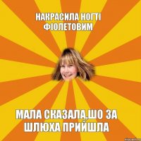 Накрасила ногті фіолетовим Мала сказала,шо за шлюха прийшла