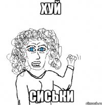 хуй сиськи