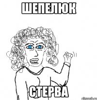 шепелюк стерва