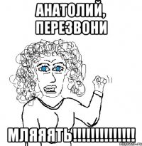 анатолий, перезвони мляяять!!!