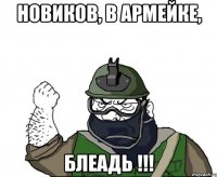 новиков, в армейке, блеадь !!!