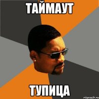 таймаут тупица