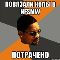 повязали копы в nfsmw потрачено