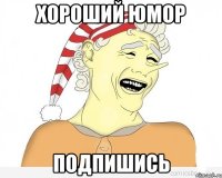 хороший юмор подпишись