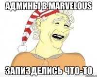 админы в marvelous запизделись что-то