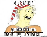 вот таким должен быть настоящий буратино