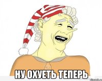  ну охуеть теперь