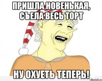 пришла новенькая, съела весь торт ну охуеть теперь!