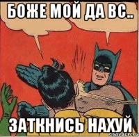 боже мой да вс.. заткнись нахуй