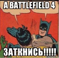 А BattleField 4 Заткнись!!!!!