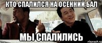 кто спалился на осенний бал мы спалились