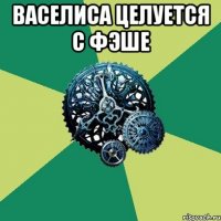 Васелиса целуется с Фэше 