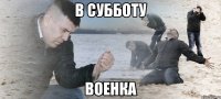 В субботу ВОЕНКА