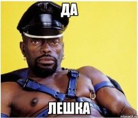 да лешка