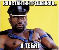 константинтрешенков.. я тебя!