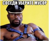 соседи уберите мусор 