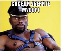 соседи уберите мусор! 